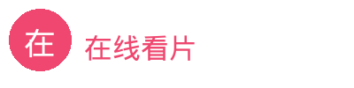 在线看片